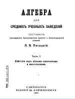 Алгебра для средних учебных заведений.