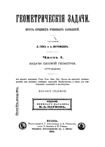 Геометрические задачи. Часть 1. Задачи плоской геометрии