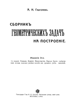 Сборник геометрических задач на построение