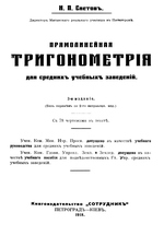 Прямолинейная тригонометрия для средних учебных заведений