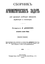 Сборник арифметических задач для средних учебных заведений.