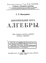 С.П. Виноградов. Повторительный курс алгебры