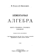 Элементарная алгебра. Курс средних учебных заведений